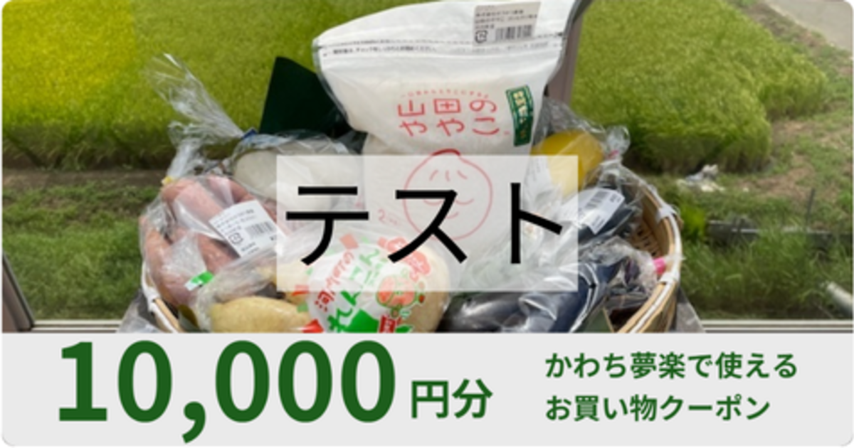 【10,000円分】かわち夢楽で使えるクーポン