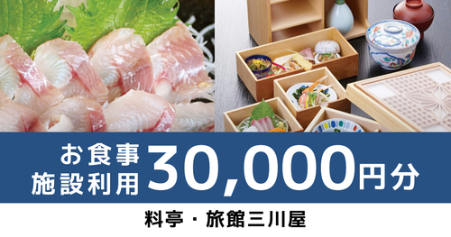 【30,000円分】お食事・施設利用