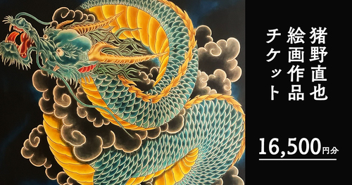 【16,500円分(税込)】猪野 直也 作品　絵画チケット