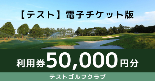 テスト【50,000円分】テストゴルフクラブ利用券(電子チケット)