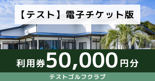 テスト【50,000円分】宿泊チケット（1室4名）