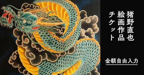 【金額自由入力】猪野 直也 作品　絵画チケット