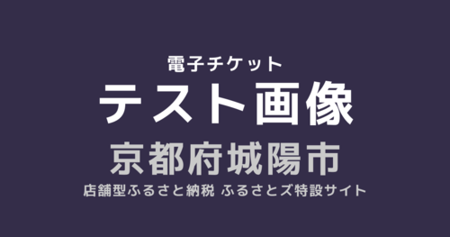 城陽市テスト返礼品　金額自由入力