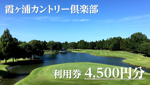 霞ヶ浦カントリー倶楽部利用券4,500分（1500円x3枚綴り）