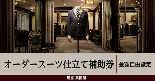 【金額自由入力】オーダースーツ仕立て補助券