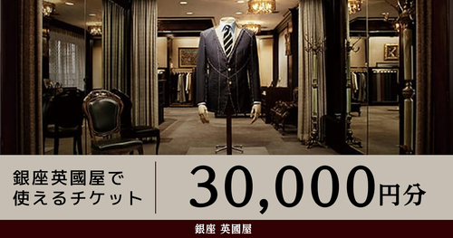 銀座英國屋で使えるチケット【30,000円分】