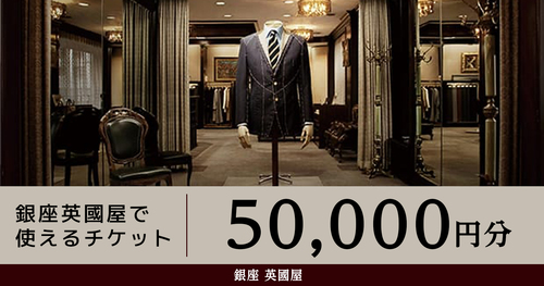 銀座英國屋で使えるチケット【50,000円分】