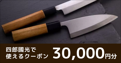 店舗でお会計時に使えるクーポン（30,000円）