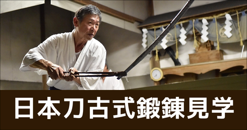 日本刀古式鍛錬見学（1回/複数人参加可）