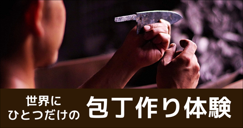 包丁づくり体験（1名分）