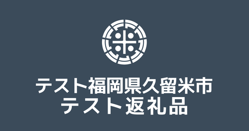 テスト返礼品 久留米市