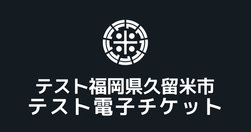 金額自由入力 テスト返礼品 久留米市