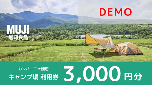 demo無印良品 カンパーニャ嬬恋キャンプ場 宿泊利用料（3,000円分）