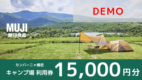 demo無印良品 カンパーニャ嬬恋キャンプ場 宿泊利用料（15,000円分）
