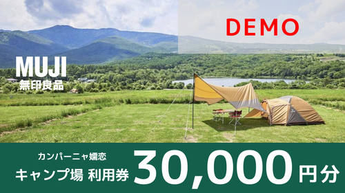 demo無印良品 カンパーニャ嬬恋キャンプ場 宿泊利用料（30,000円分）