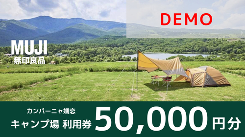 demo無印良品 カンパーニャ嬬恋キャンプ場 宿泊利用料（50,000円分）