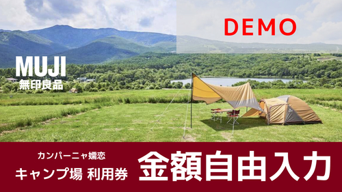 demo無印良品 カンパーニャ嬬恋キャンプ場 宿泊利用料【金額自由入力】
