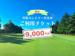 【9,000円分】ABCゴルフ俱楽部で使えるチケット SB02-NT