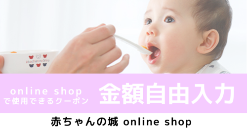 テスト 赤ちゃんの城 オンラインショップで使えるクーポン 金額自由入力