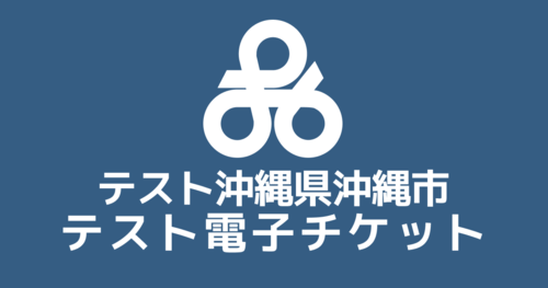 【電子チケット】 テスト沖縄市返礼品