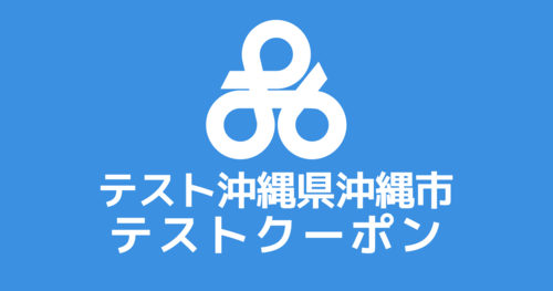 【オンラインクーポン】 テスト沖縄市返礼品