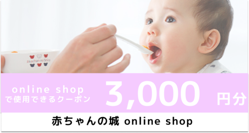 テスト 赤ちゃんの城 オンラインショップで使えるクーポン（3,000円分）