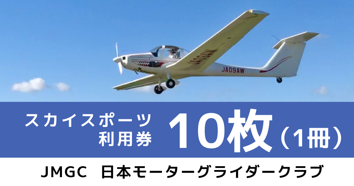 デモ　スカイスポーツ 利用券 10枚セット
