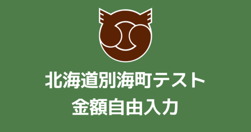 【金額自由入力】別海町テスト返礼品