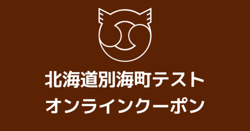 【ECクーポン】別海町テスト返礼品