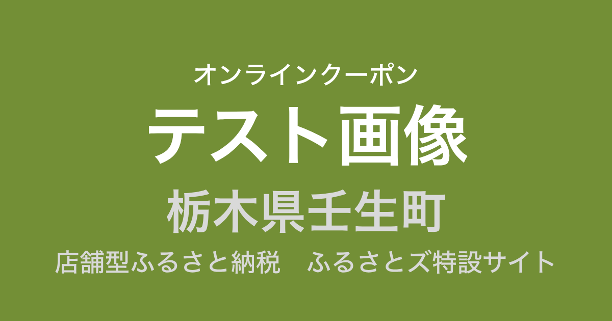 【オンラインクーポン】テスト壬生町返礼品（9,000円分）