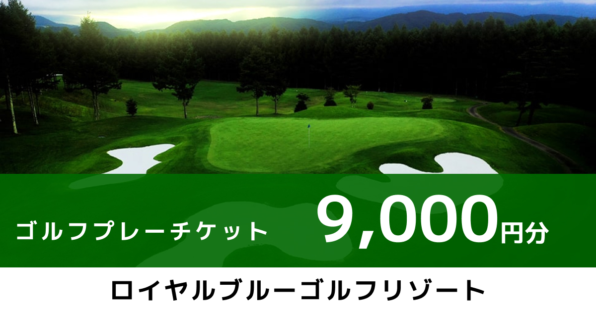 demo ロイヤルブルーゴルフリゾート プレー券 9,000円分