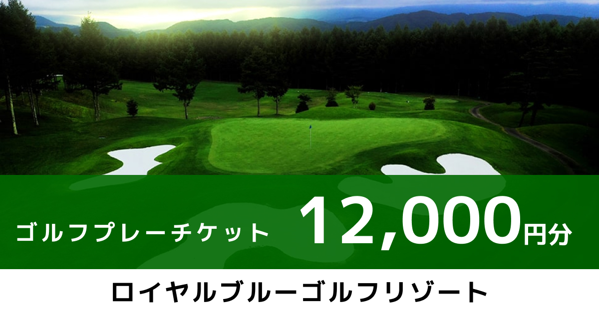 demo ロイヤルブルーゴルフリゾート プレー券 12,000円分