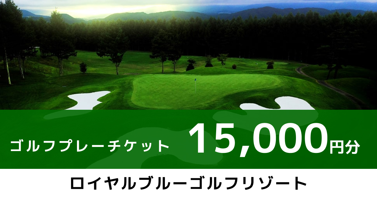 demo ロイヤルブルーゴルフリゾート プレー券 15,000円分
