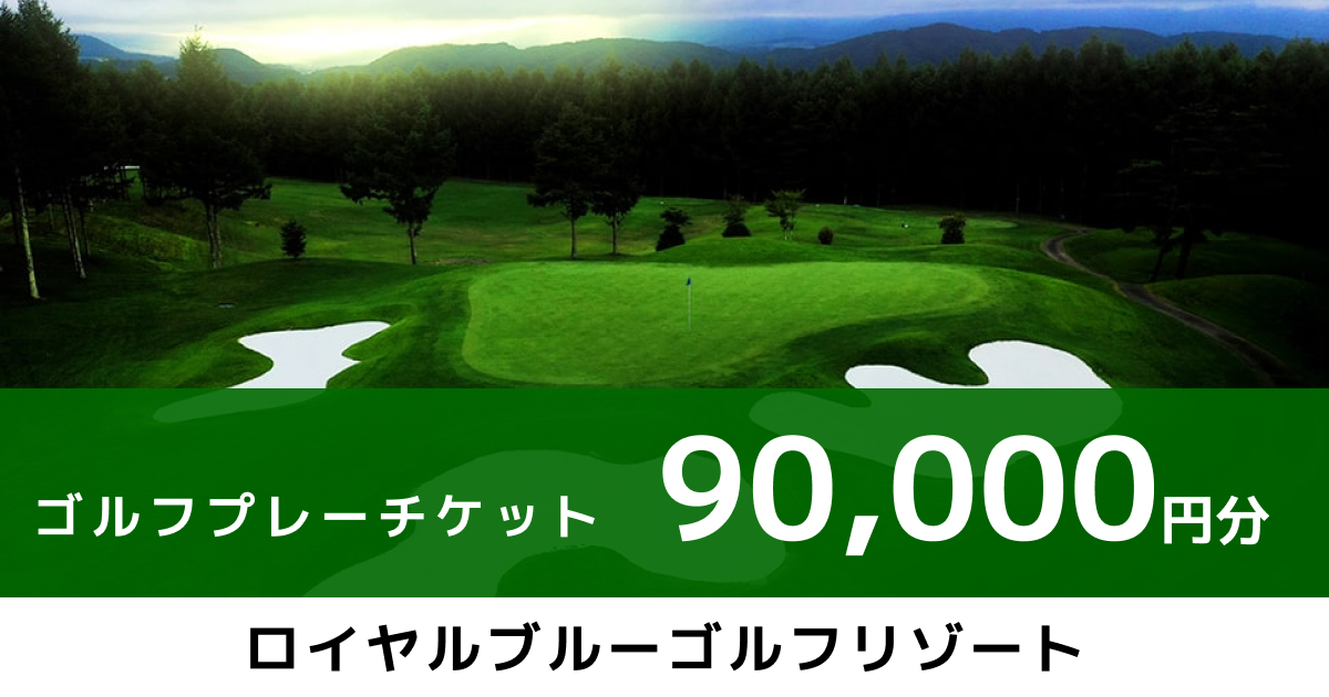 demo ロイヤルブルーゴルフリゾート プレー券 90,000円分（9,000円×10枚）【電子チケット】