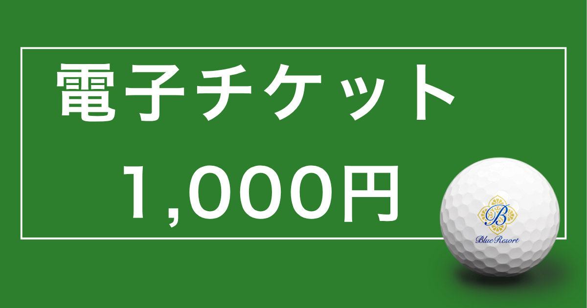 demo 【電子チケット 1,000円】Royal Blue Golf Resort