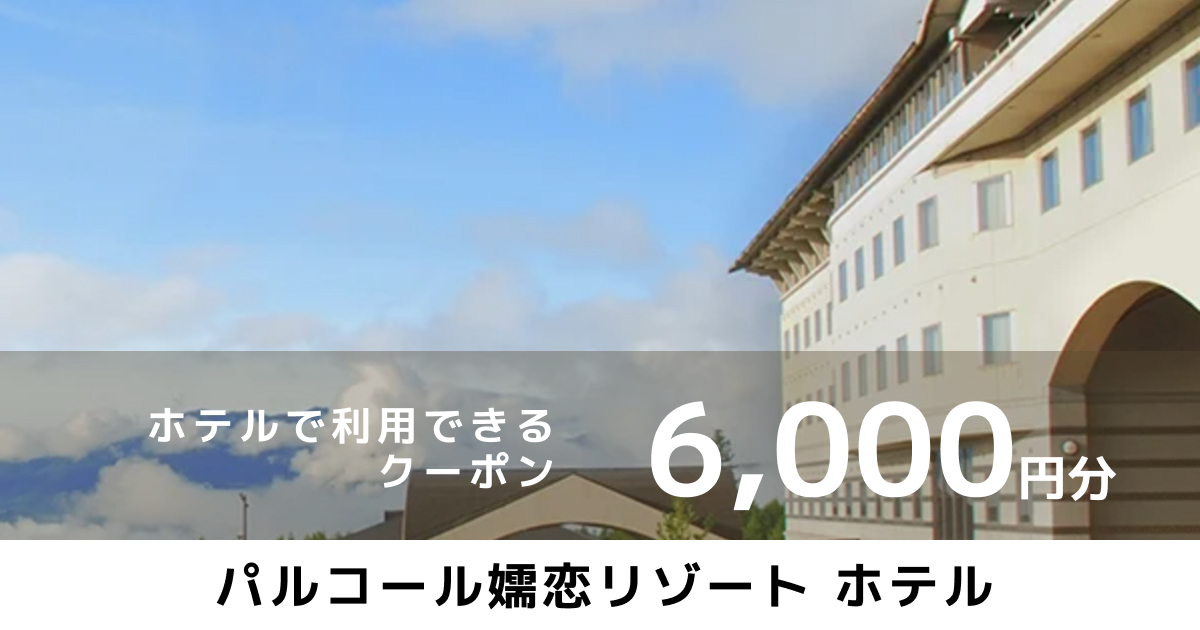 パルコール嬬恋リゾートホテル オンラインクーポン（6,000円分）