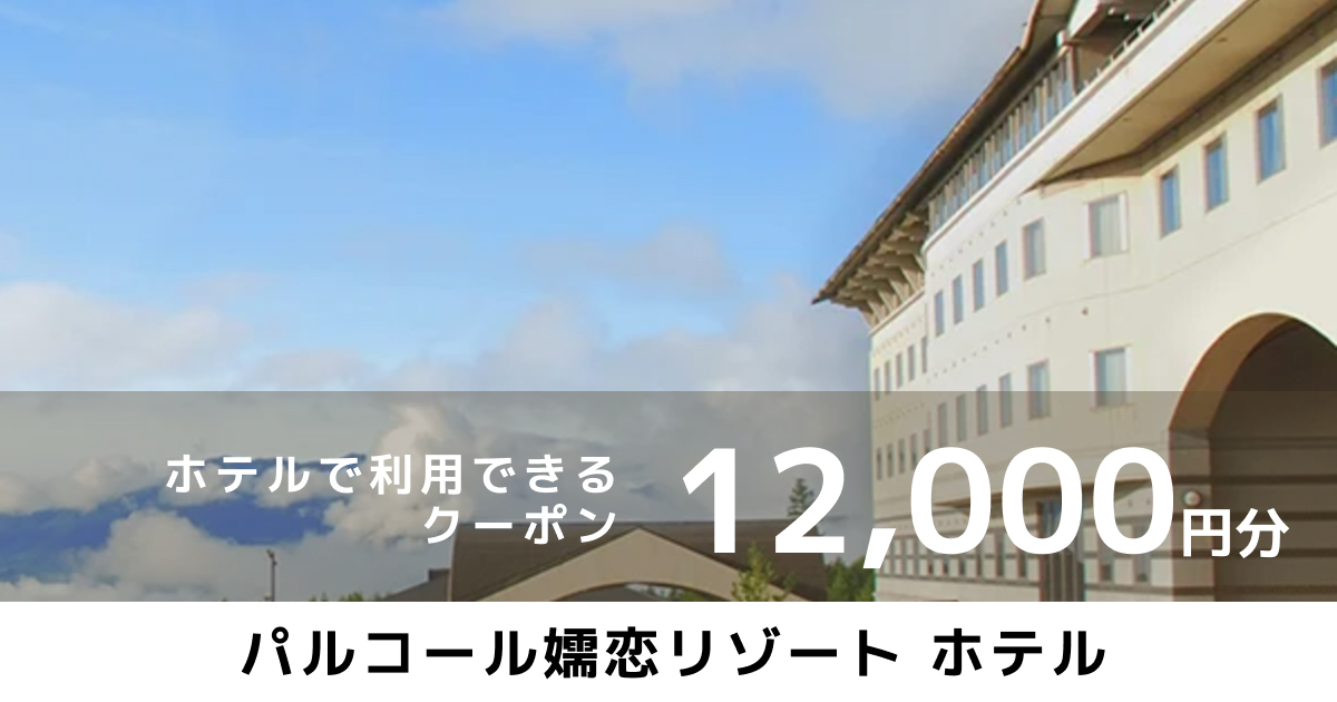 パルコール嬬恋リゾートホテル オンラインクーポン（12,000円分）