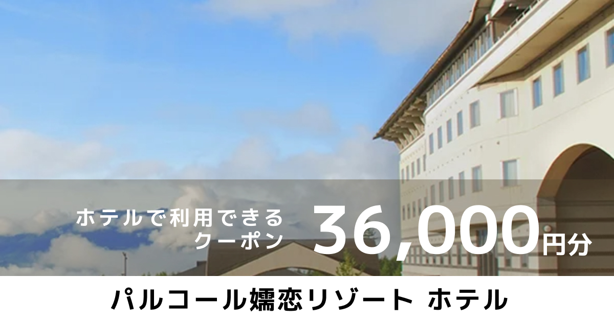 パルコール嬬恋リゾートホテル オンラインクーポン（36,000円分）