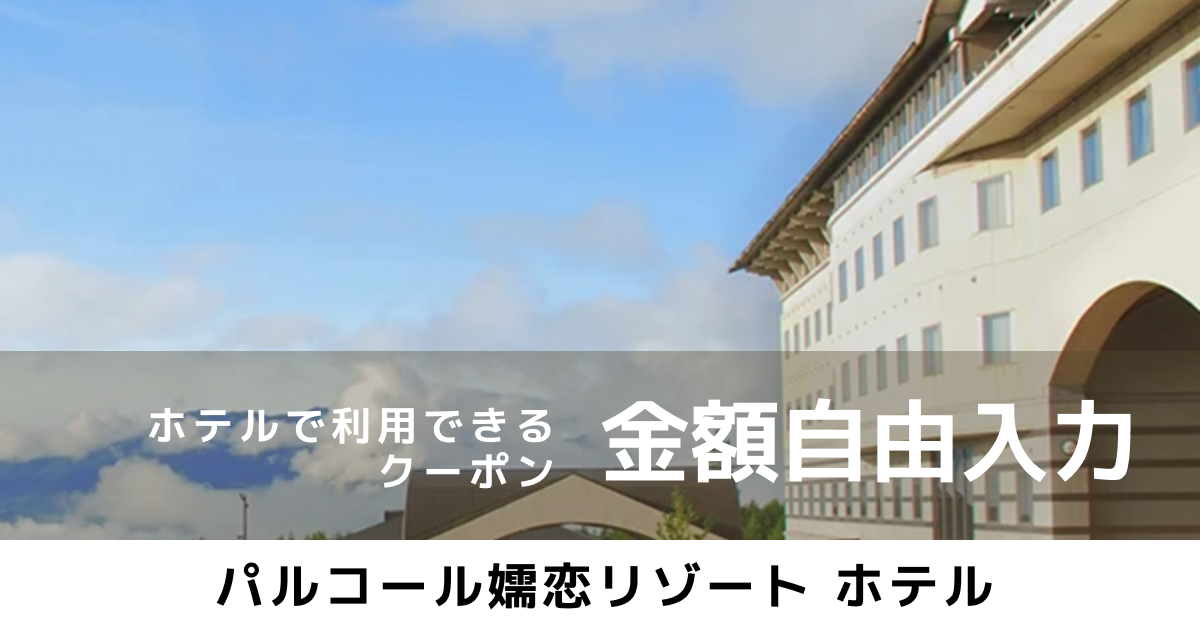 パルコール嬬恋リゾートホテル オンラインクーポン（金額自由入力）