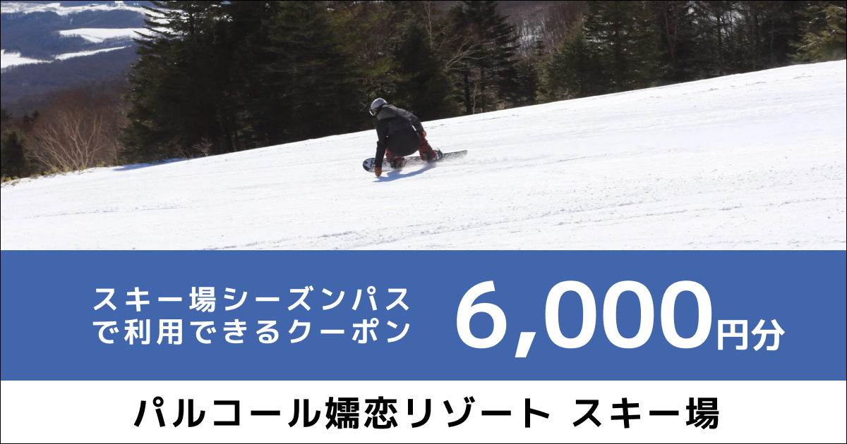 パルコール嬬恋リゾートスキー場 シーズンパス オンラインクーポン（6,000円分）