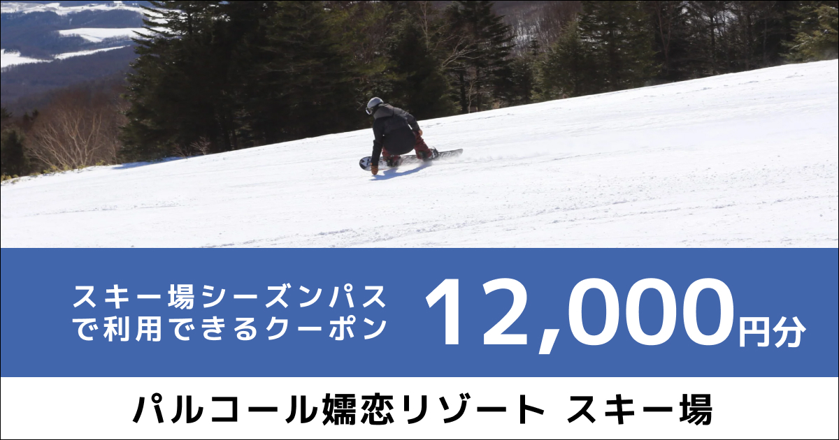 パルコール嬬恋リゾートスキー場 シーズンパス オンラインクーポン（12,000円分）