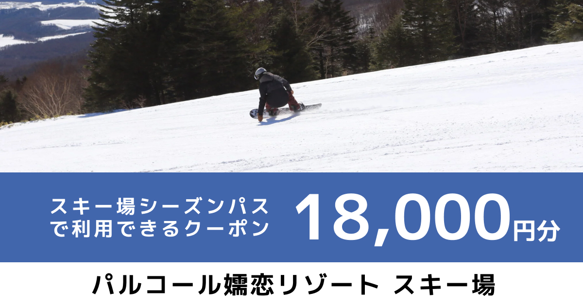 パルコール嬬恋リゾートスキー場 シーズンパス オンラインクーポン（18,000円分）