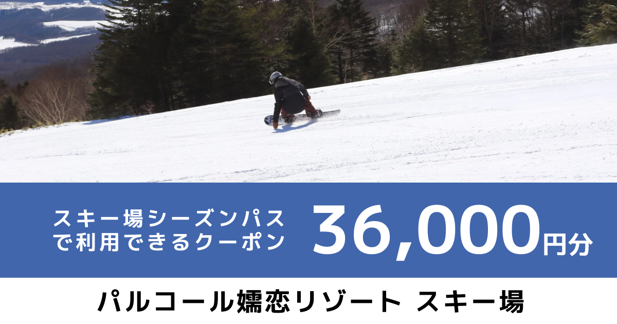 パルコール嬬恋リゾートスキー場 シーズンパス オンラインクーポン（36,000円分）