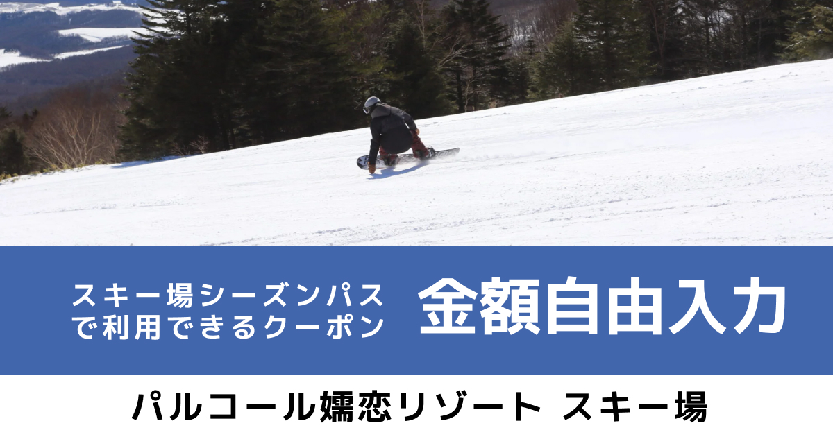 パルコール嬬恋リゾートスキー場 シーズンパス オンラインクーポン（金額自由入力）