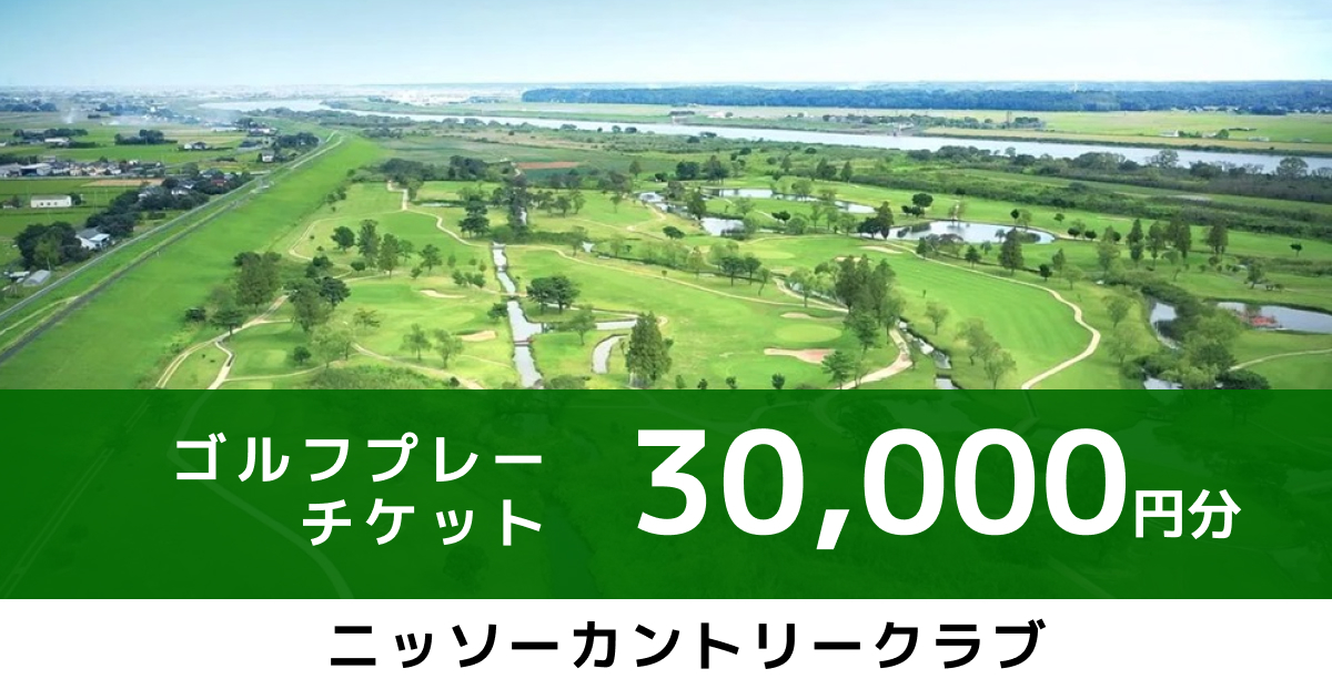 デモ　【30,000円分】　ニッソーカントリークラブで使えるチケット(1,000円分×30枚)