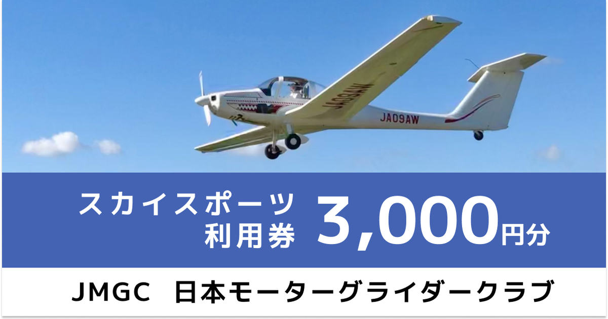 デモ　スカイスポーツ 3,000円分クーポン（大利根飛行場）