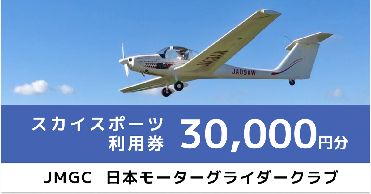 デモ　スカイスポーツ 30,000円分クーポン（大利根飛行場）