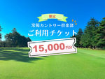 【15,000円分】ABCゴルフ俱楽部で使えるチケット SB03-NT
