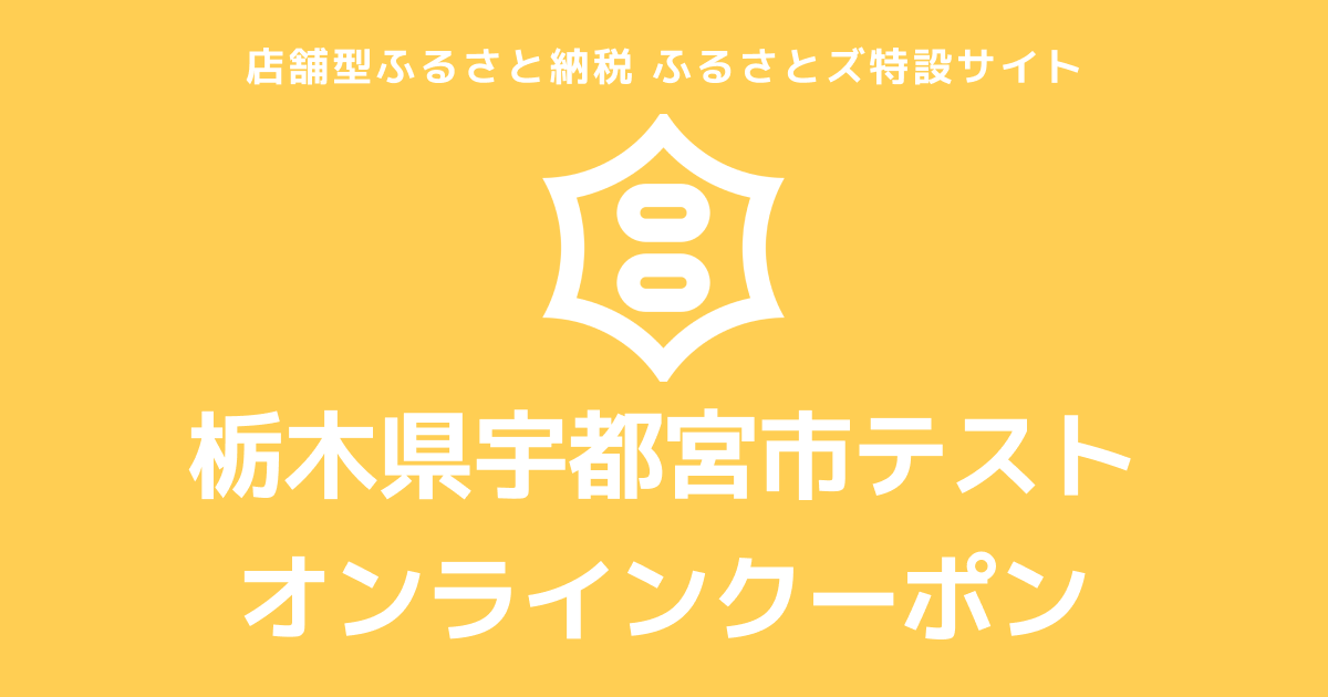 【オンラインクーポン】テスト返礼品