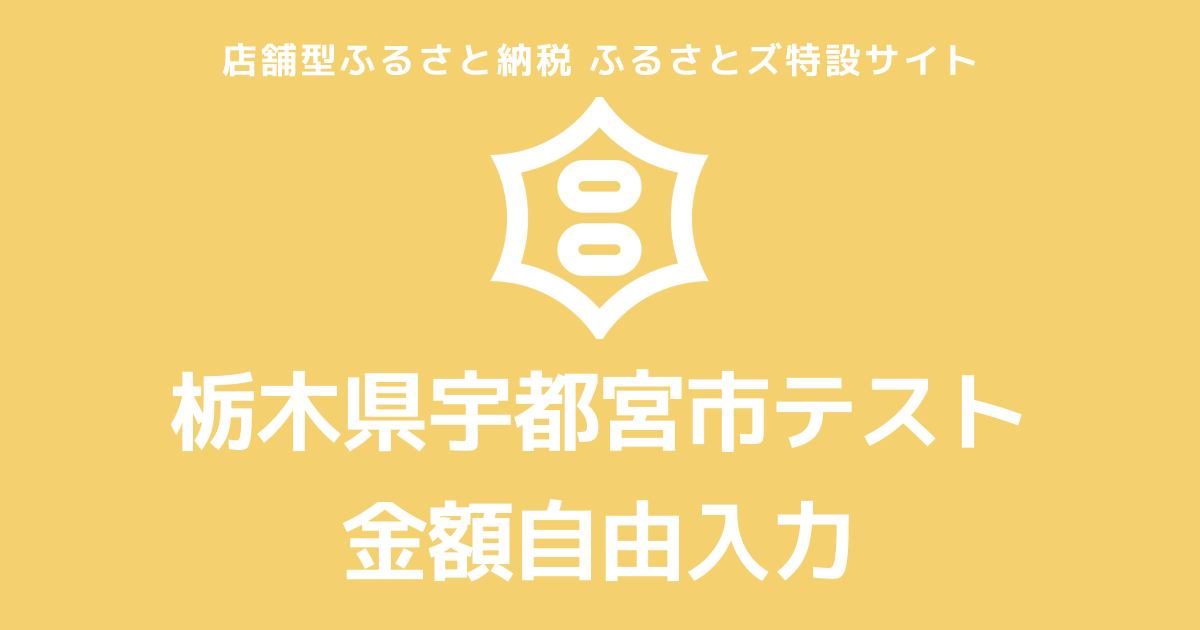 【金額自由入力】テスト返礼品